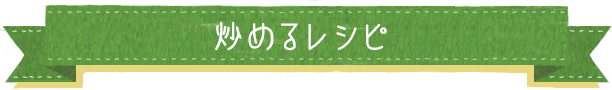 炒めるレシピ