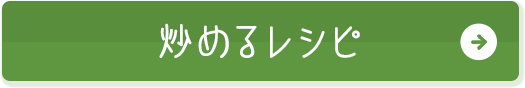 炒めるレシピ