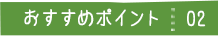 おすすめポイント02