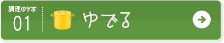 調理のツボ01 ゆでる