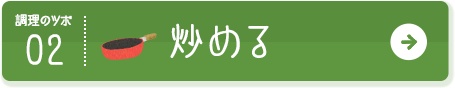 調理のツボ02 炒める