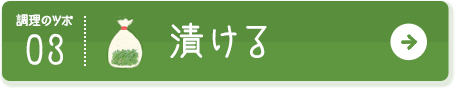 調理のツボ03 漬ける