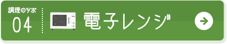 調理のツボ04 電子レンジ