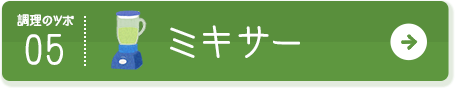 調理のツボ05 ミキサー