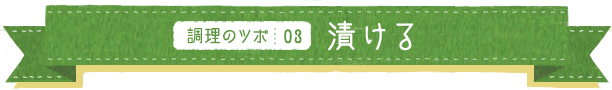 調理のツボ03 漬ける