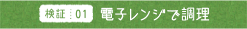 検証01 電子レンジで調理