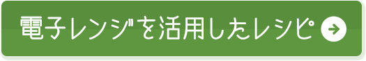 電子レンジを活用したレシピ