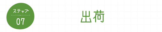 ステップ07 出荷