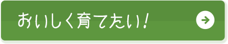 おいしく育てたい！