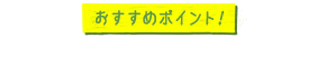 おすすめポイント 1日に1回は水替えをしよう！