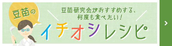 豆苗の村上農園社員がおすすめする、豆苗で作ってほしい！イチオシレシピ！