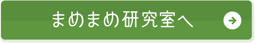 まめまめ研究室へ