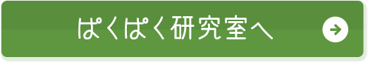 ぱくぱく研究室へ