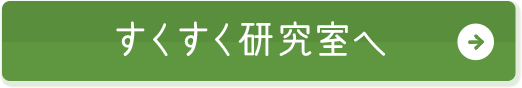 すくすく研究室へ