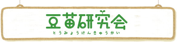 豆苗研究会（とうみょうけんきゅうかい）