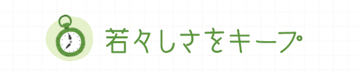 若々しさをキープ