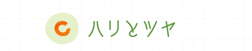 ハリとツヤ