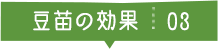 豆苗の効果03