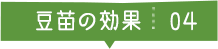 豆苗の効果04