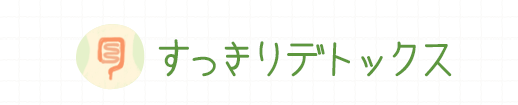 すっきりデトックス