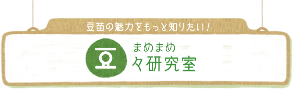 豆苗の魅力をもっと知りたい！ 豆々（まめまめ）研究室