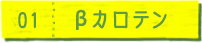 01 βカロテン