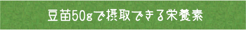 豆苗50gで摂取できる栄養素