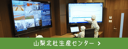 山梨北杜生産センター