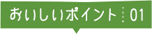 おいしいポイント01