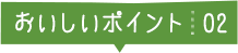 おいしいポイント02