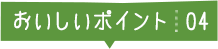 おいしいポイント04