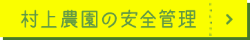 村上農園の安全管理
