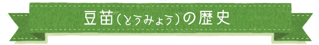 豆苗（とうみょう）の歴史