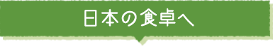 日本の食卓へ