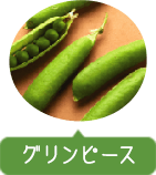 グリンピース