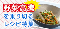 野菜高騰を乗り切るレシピ