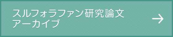 スルフォラファン研究論文アーカイブ