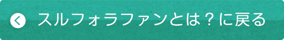 スルフォラファンとは？ページトップへ