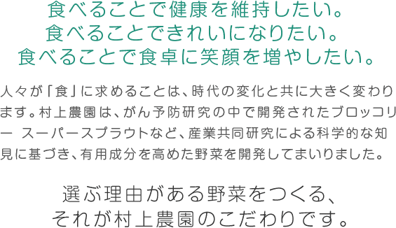 食べることで健康を維持したい。食べることできれいになりたい。食べることで食卓に笑顔を増やしたい。