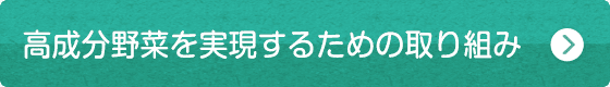 高成分野菜を実現するための取り組み