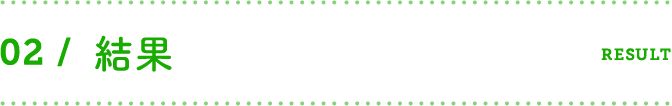 結果