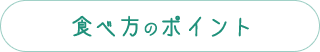 ブロッコリースプラウトの食べ方のポイント