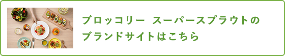 ブロッコリースプラウトのブランドサイト