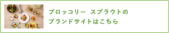 ブロッコリースプラウトのブランドサイト