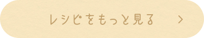 レシピをもっと見る