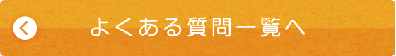 よくある質問一覧へ