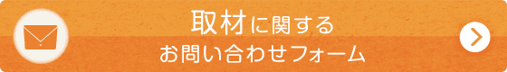 取材お問い合わせフォーム