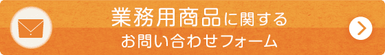 業務用商品お問い合わせフォーム