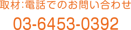 電話でのお問い合わせ 03-6453-0392 株式会社村上農園 広報担当