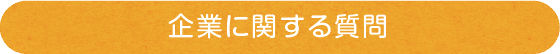 企業に関する質問